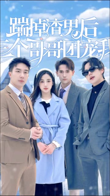 电影：踹掉渣男后，三个哥哥团宠我