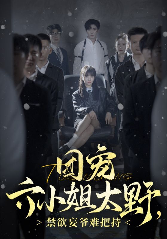 电影：团宠六小姐太野，禁欲妄爷难把持