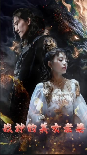 电影：战神的美女老婆