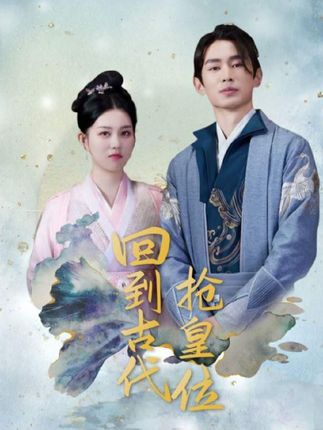 电影：回到古代抢皇位&我在古代当皇子
