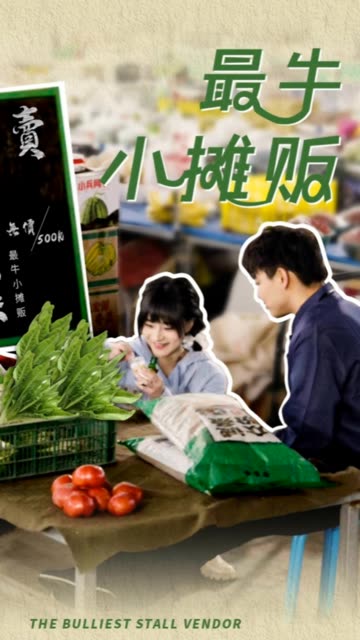 电影：最牛小摊贩