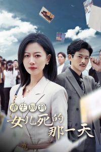 电影：重生回到女儿死的那一天