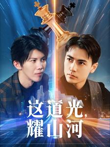 电影：这道光，耀山河