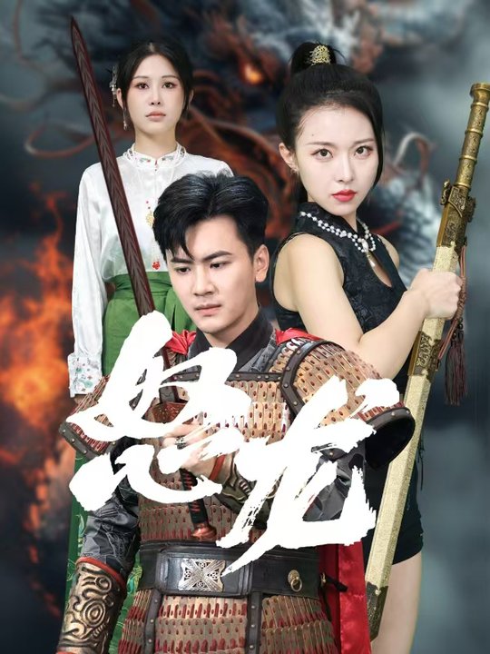 电影：怒龙