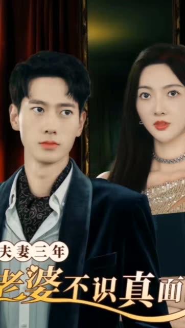 电影：夫妻三年老婆不识真面目&苍穹之上