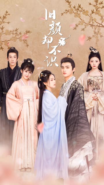 电影：旧颜却不识&曲终人亦散