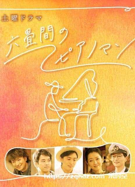 电影:六叠间的钢琴家