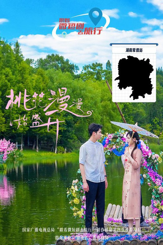 电影：桃花漫漫始盛开