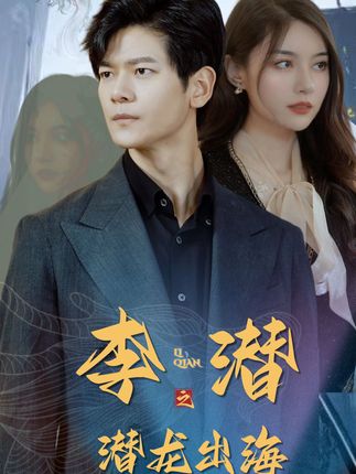 电影：李潜之潜龙出海