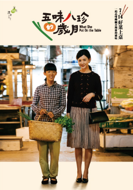电影：五味八珍的岁月