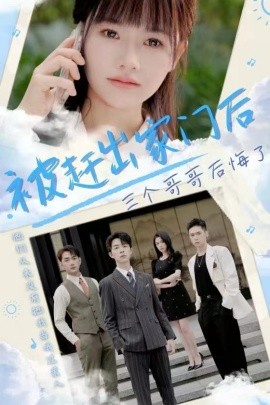 电影：被赶出家门后三个哥哥后悔了