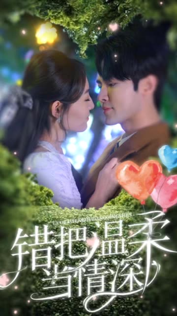电影：错把温柔当情深