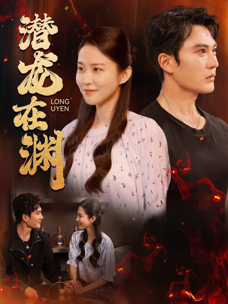 电影：潜龙在渊