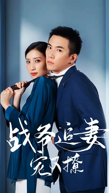 电影：战少追妻宠又撩