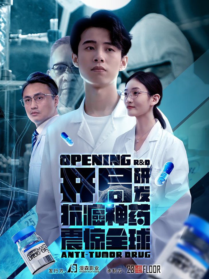 电影：开局研发抗癌神药震惊全球&开局震惊全球医学界