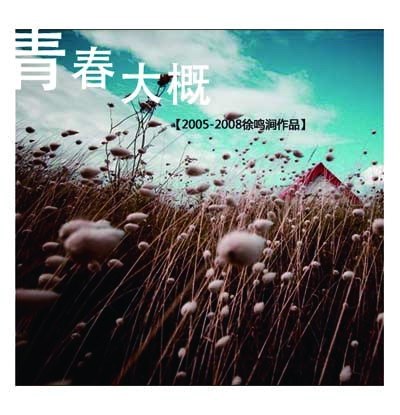 电影：青春大概