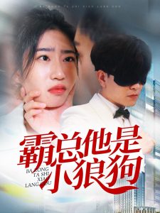电影：霸总他是小狼狗