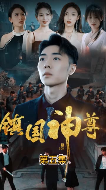 电影：镇国神尊
