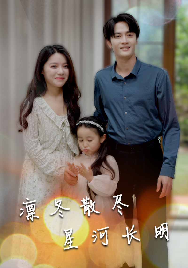 电影：凛冬散尽星河长明