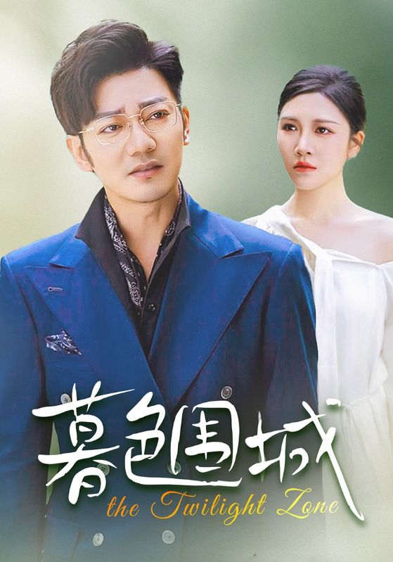 电影：暮色围城