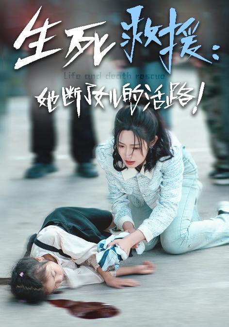 电影：生死救援：她断了女儿的活路