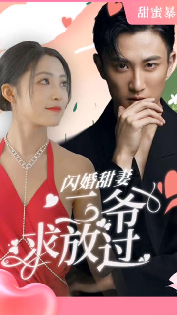 电影：闪婚甜妻：二爷求放过