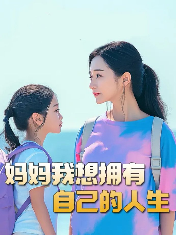 电影：妈妈我想拥有自己的人生