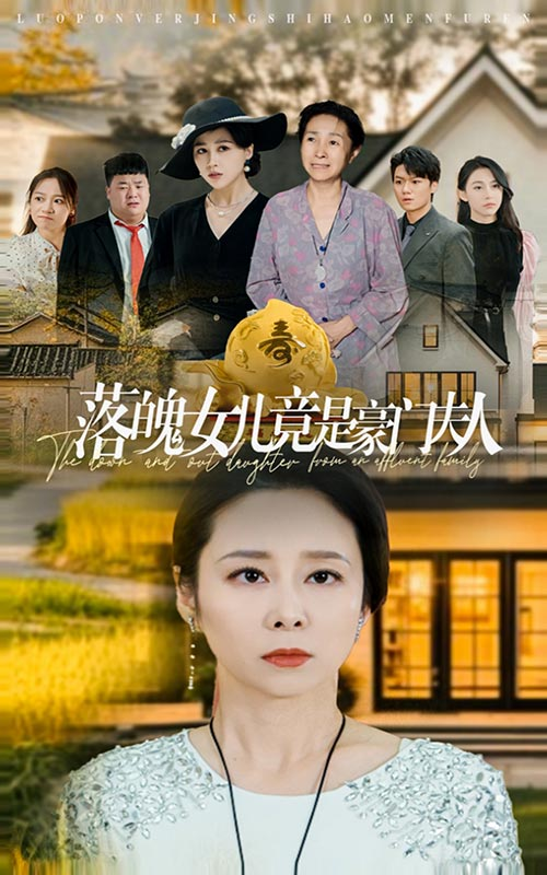 电影：落魄女儿竟是豪门夫人