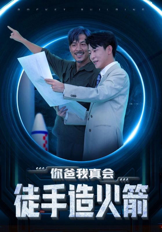 电影：你爸我真会徒手造火箭