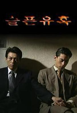 电影：悲伤的诱惑