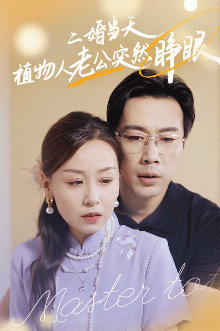 电影：二婚当天植物人老公突然睁眼