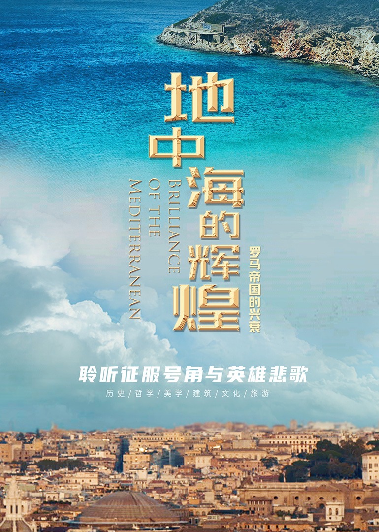 电影：地中海的辉煌——罗马帝国的兴衰