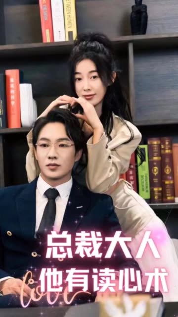 电影：总裁大人他有读心术