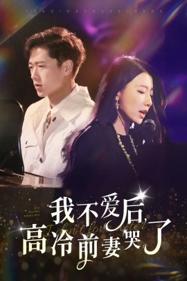 电影：我不爱后，高冷前妻哭了