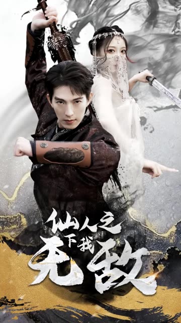 电影：仙人之下我无敌