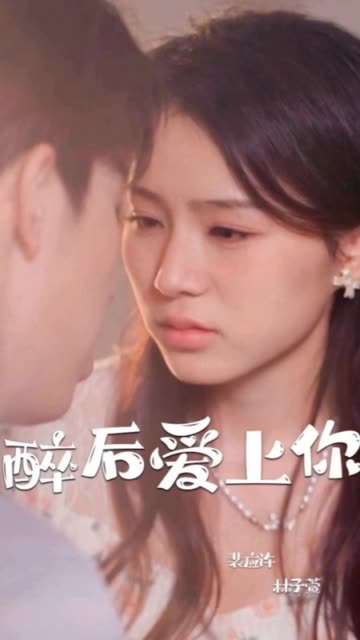 电影：醉后爱上你