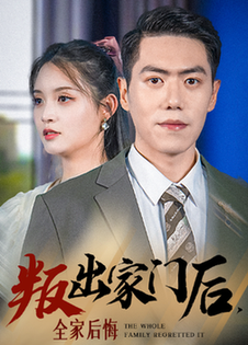 电影：叛出家门后，全家后悔了