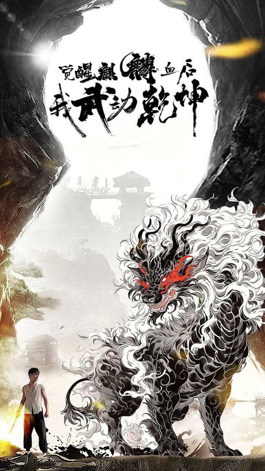 电影：觉醒麒麟血后我武动乾坤