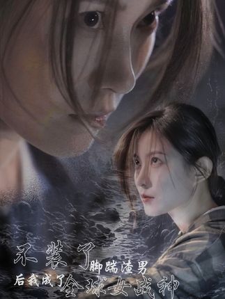 电影：不装了，脚踹渣男后我成了全球女战神