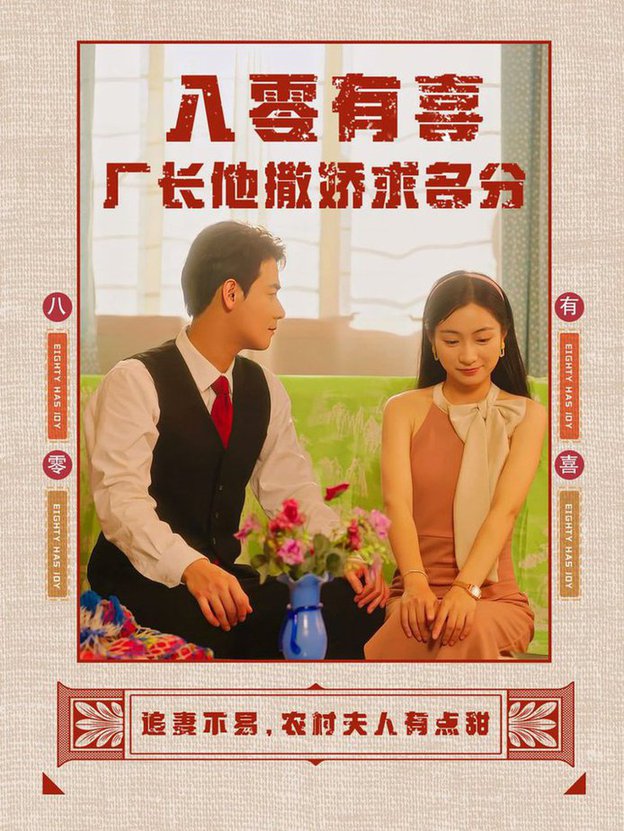电影：八零有喜厂长他撒娇求名分
