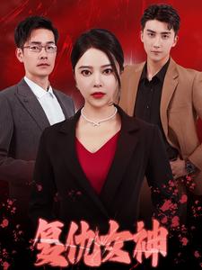 电影：复仇女神短剧