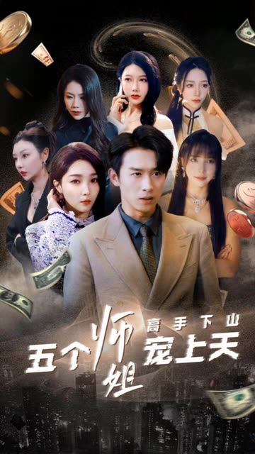 电影：高手下山五个师姐宠上天