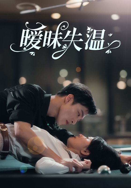 电影：暧昧失温
