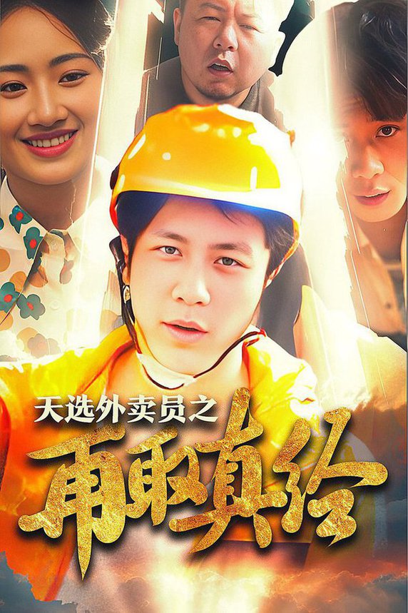 电影：逆行帝之外卖取经路