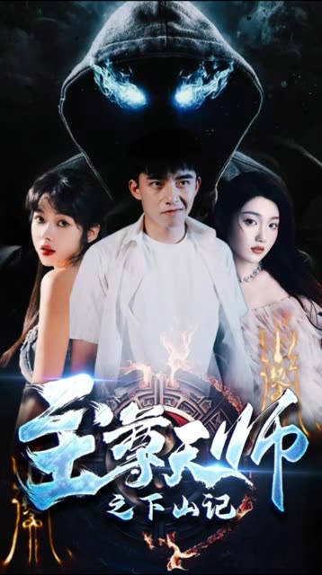 电影：至尊天师之下山记