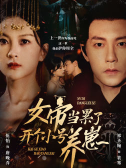 电影：女帝当累了开个小号养崽