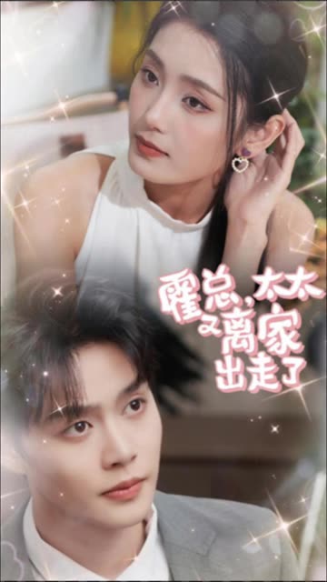 电影：霍总，太太又离家出走了
