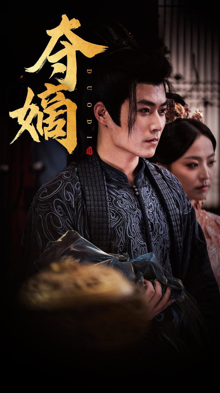 电影：新：双姝&夺嫡
