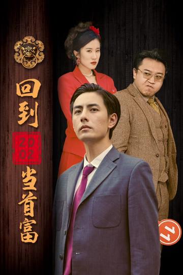 电影：回到2002当首富