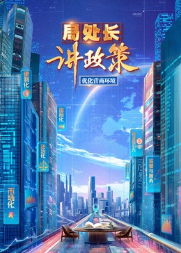 电影：局处长讲政策